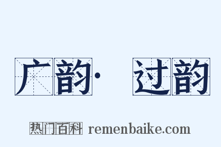 广韵·过韵是什么意思的图片